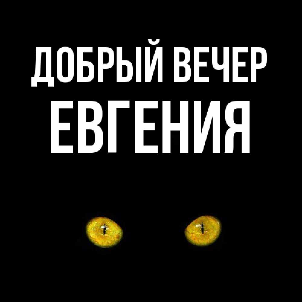 Открытка  с именем. Евгения, Добрый вечер  