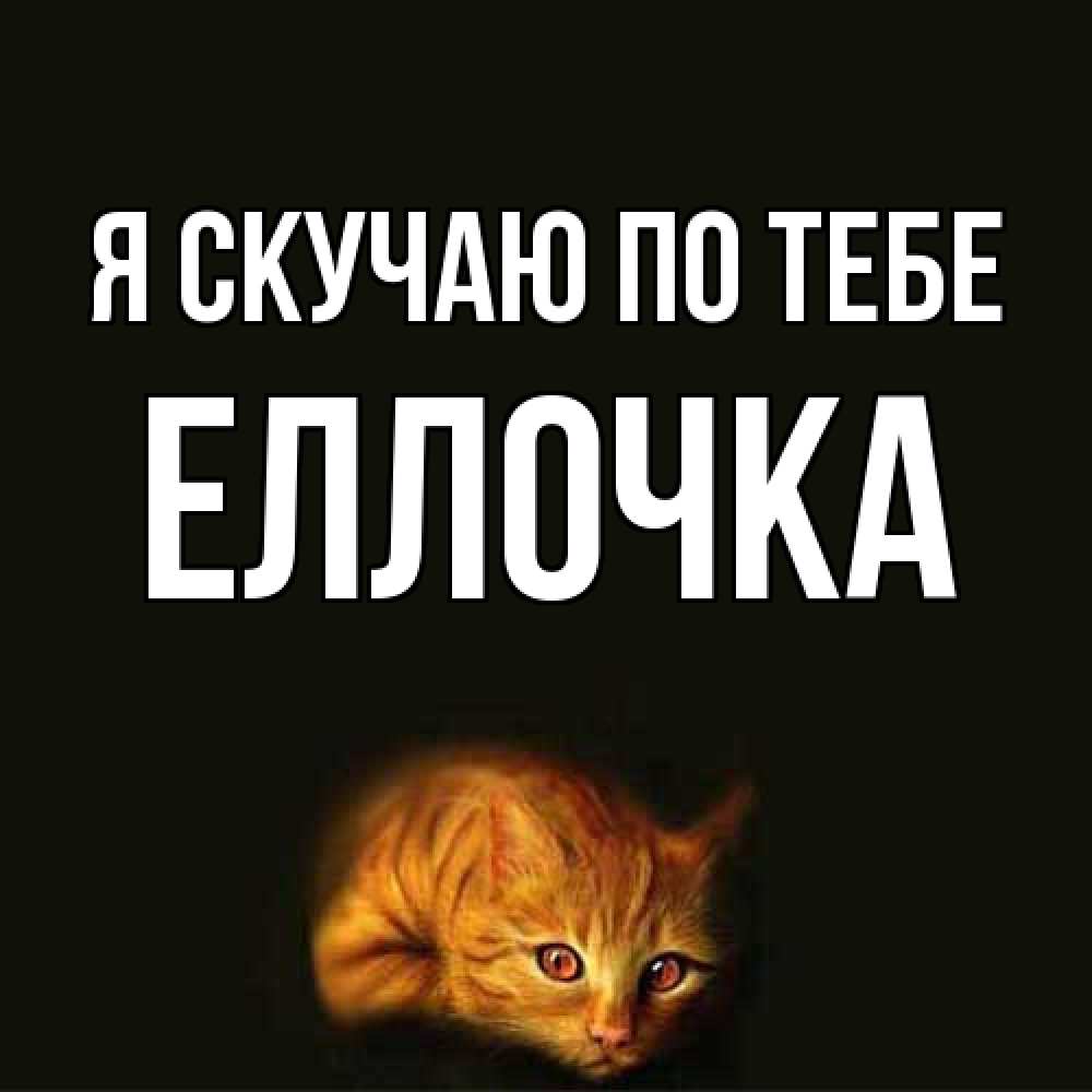 Открытка  с именем. Еллочка, Я скучаю по тебе  