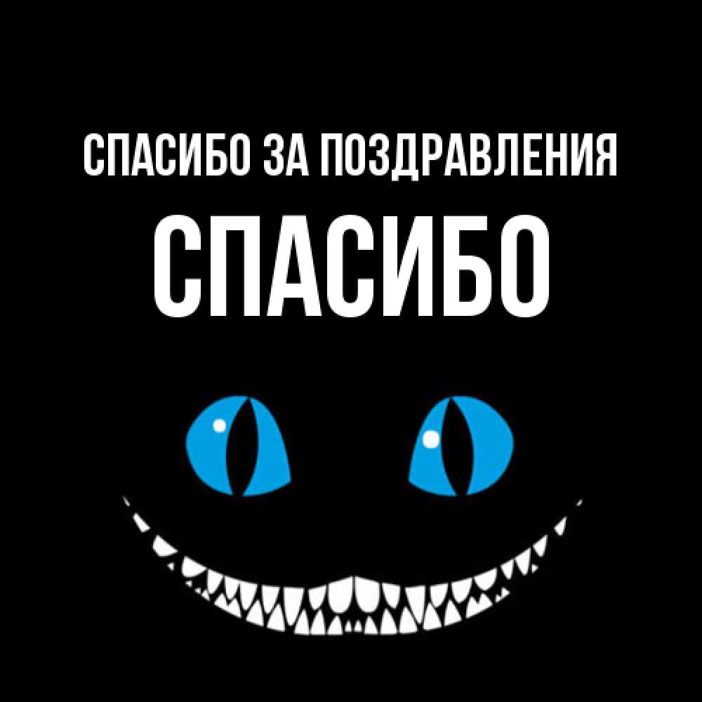 Открытка  с именем. СПАСИБО, Спасибо за поздравления  