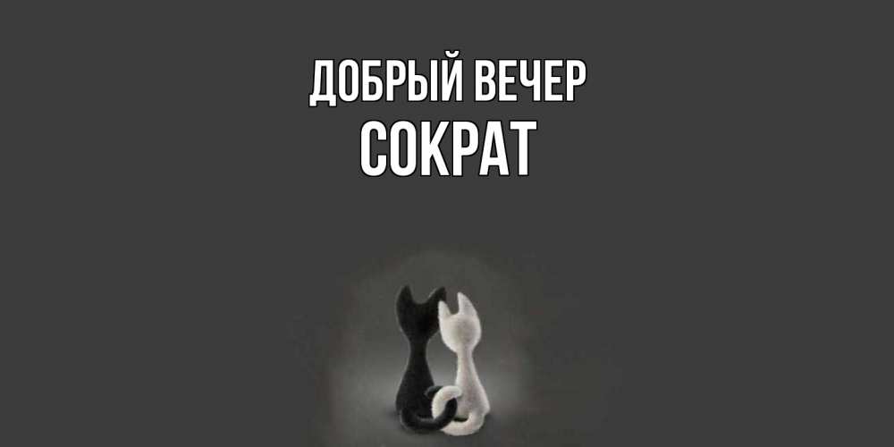 Открытка  с именем. Сократ, Добрый вечер  