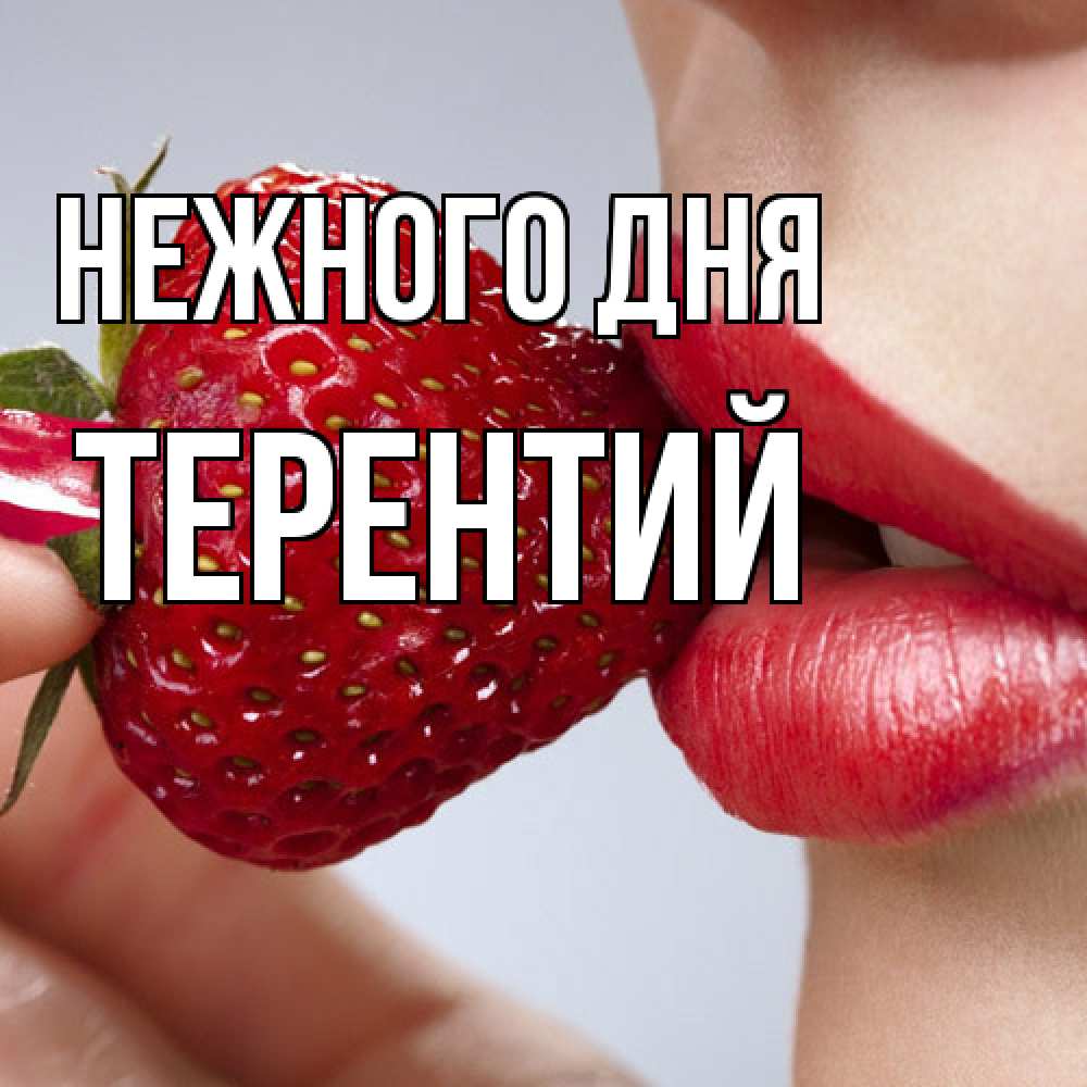 Открытка  с именем. Терентий, Нежного дня  