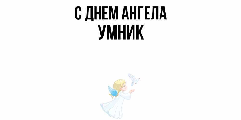 Открытка  с именем. Умник, С днем ангела  