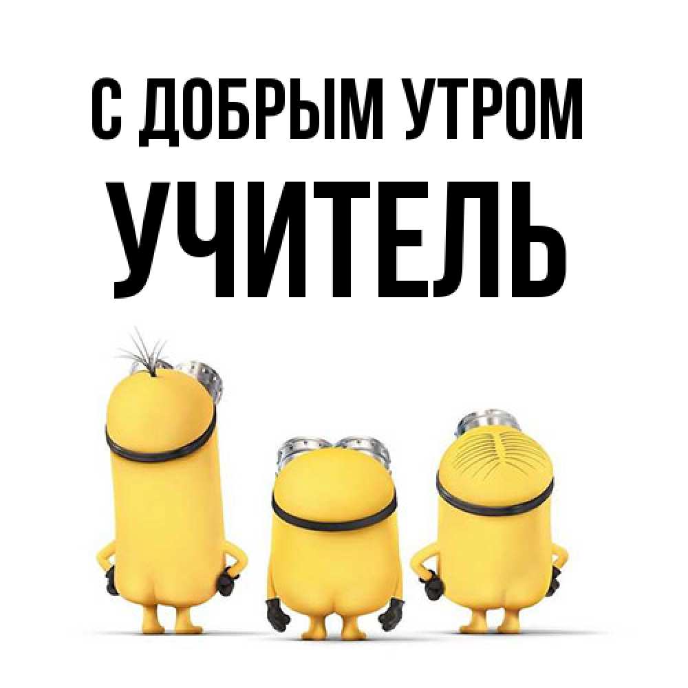 Открытка  с именем. Учитель, С добрым утром  