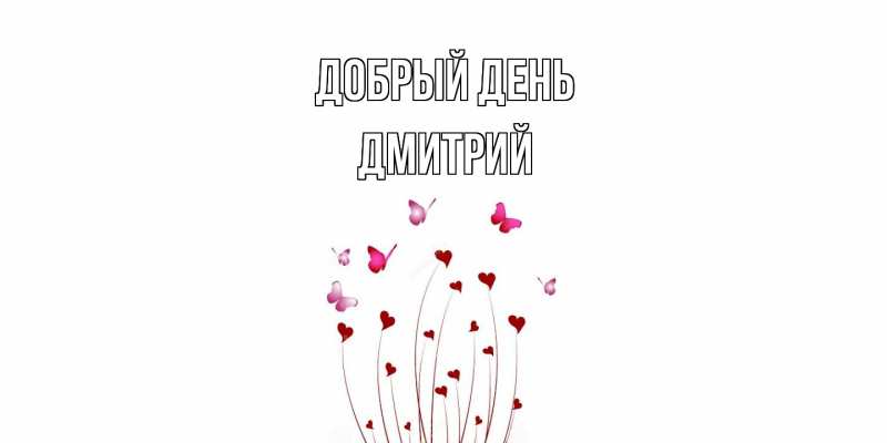 Картинка Добрый день, Дмитрий