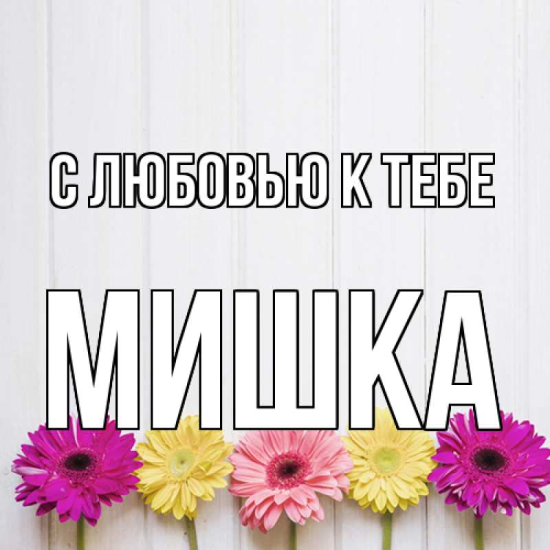 Картинка С любовью к тебе, Мишка