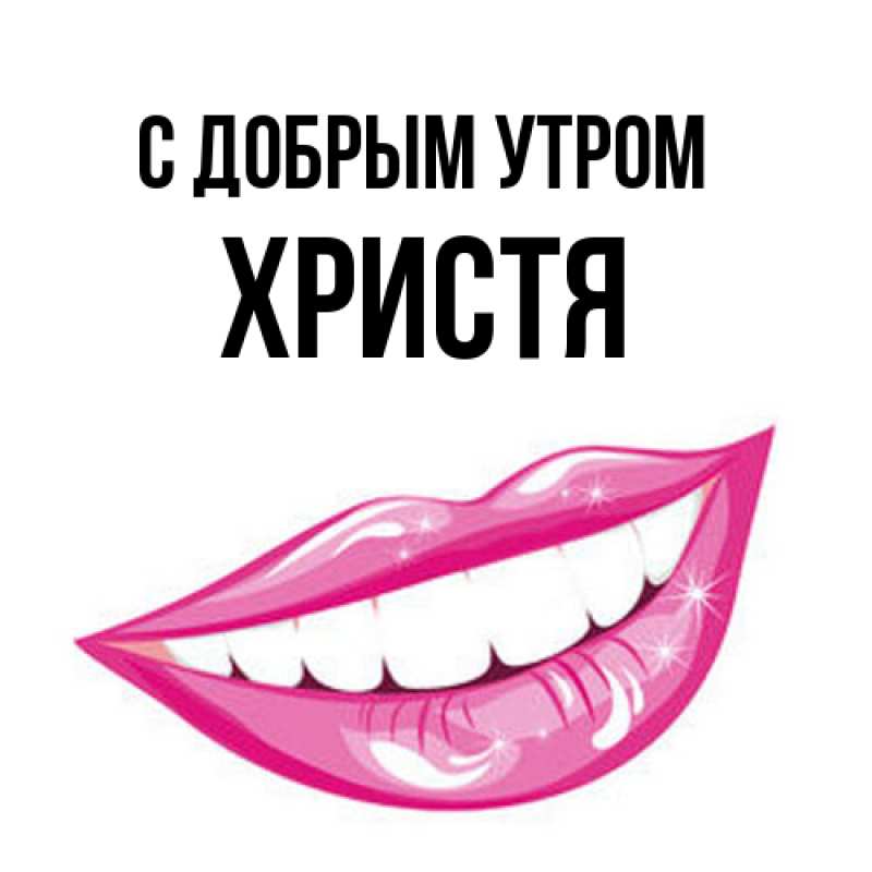 Картинка С добрым утром, Христя