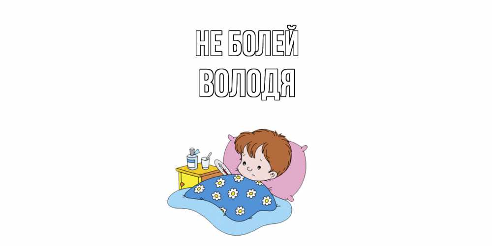 Открытка  с именем. Володя, Не болей  