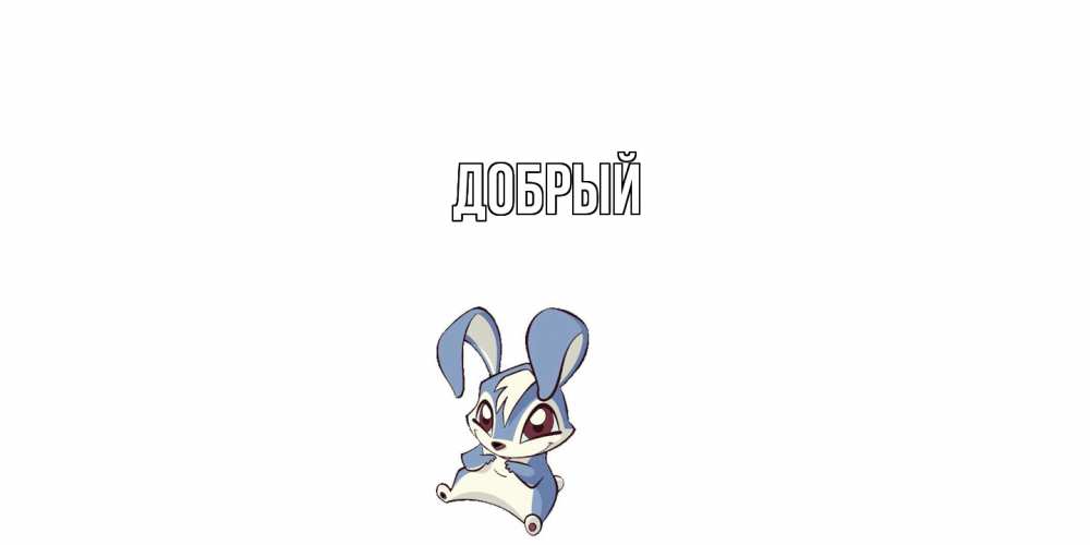 Открытка  с именем. Добрый, Главная  