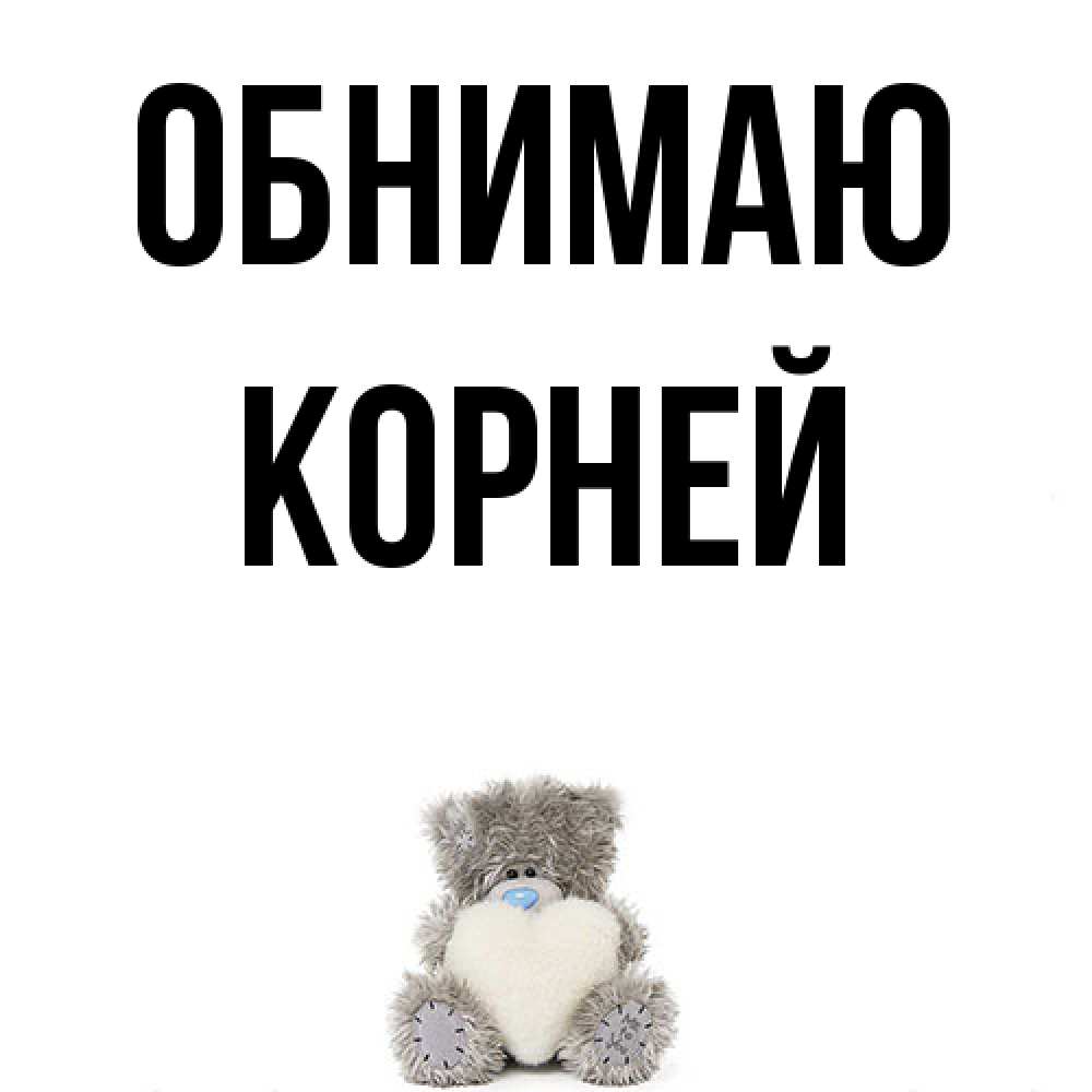 Открытка  с именем. Корней, Обнимаю  