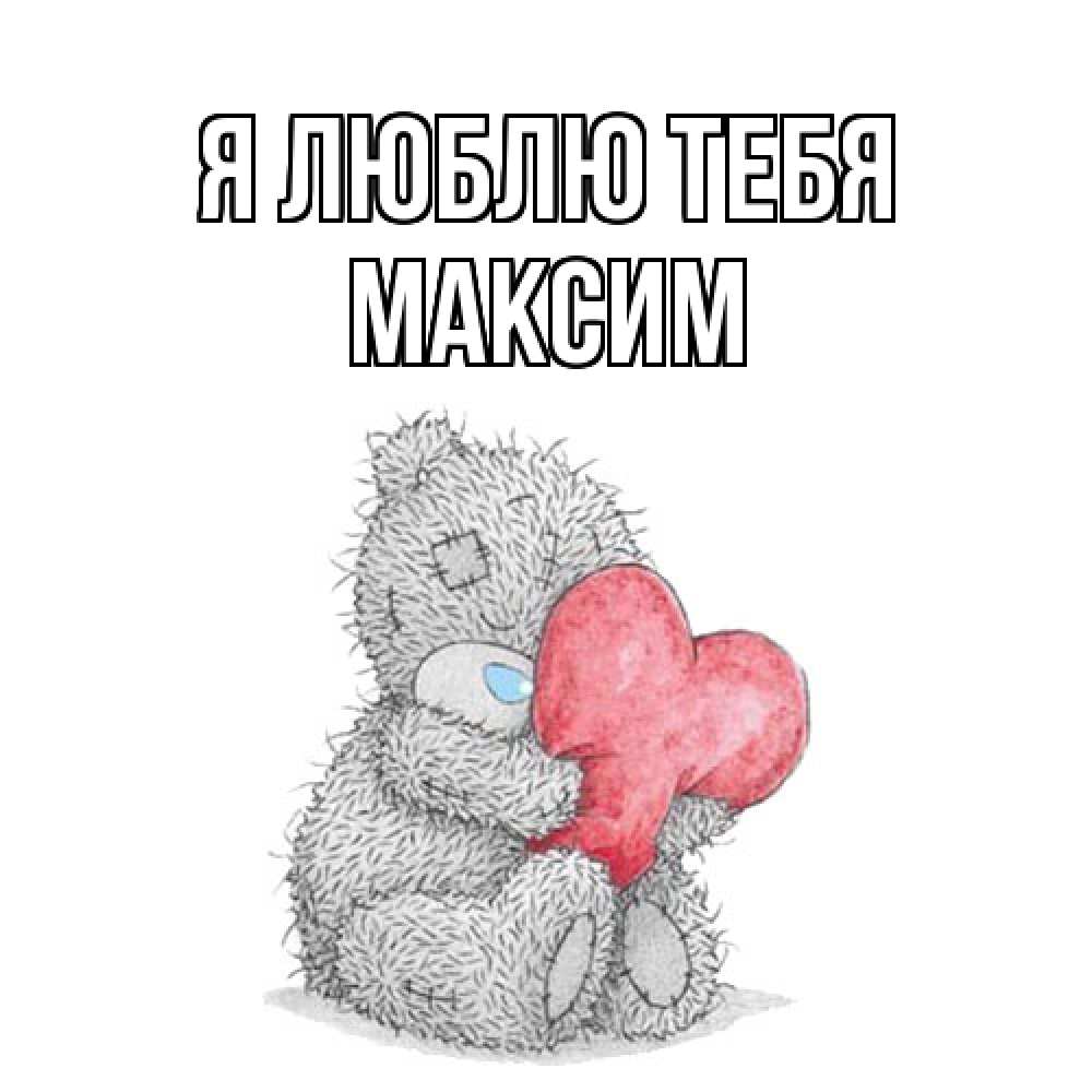 Открытка  с именем. Максим, Я люблю тебя  