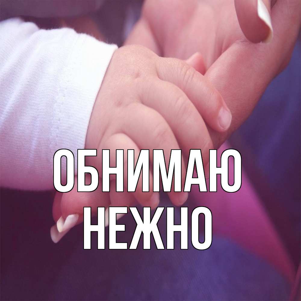 Открытка  с именем. Нежно, Обнимаю  