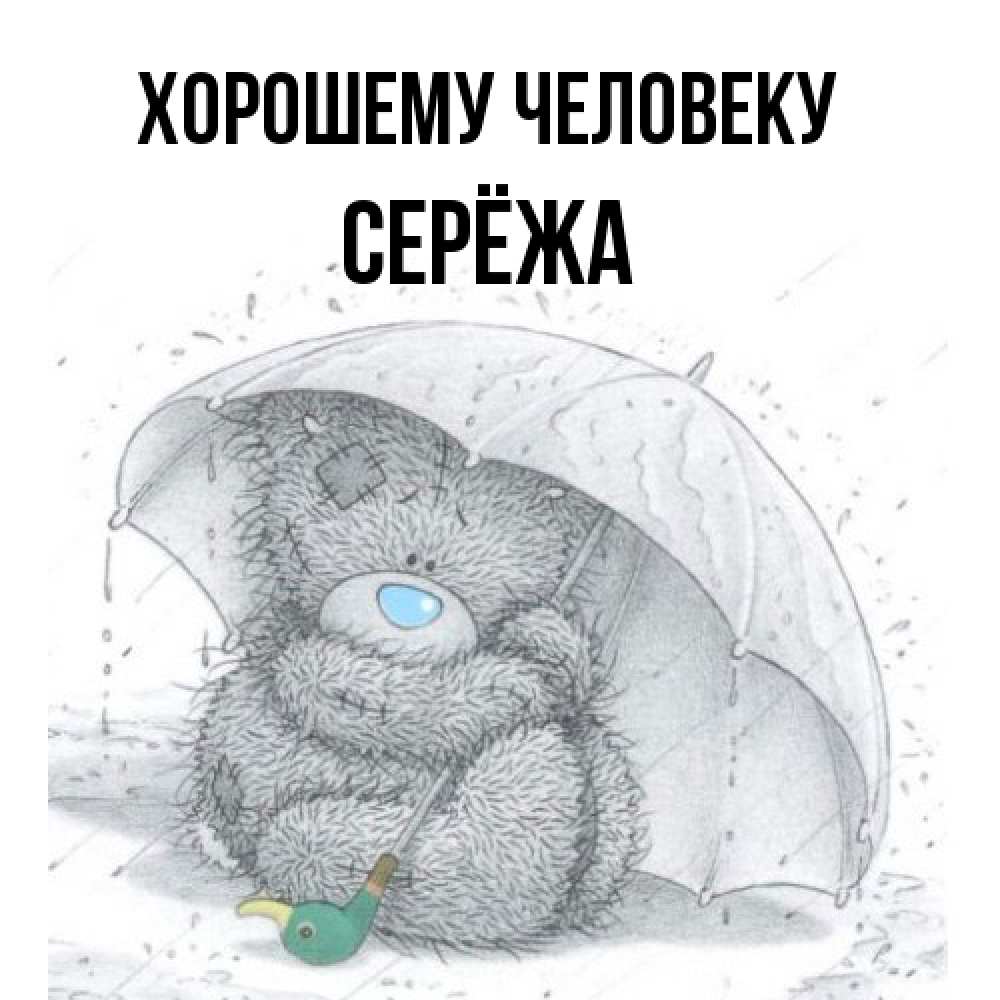 Открытка  с именем. Серёжа, Хорошему человеку  