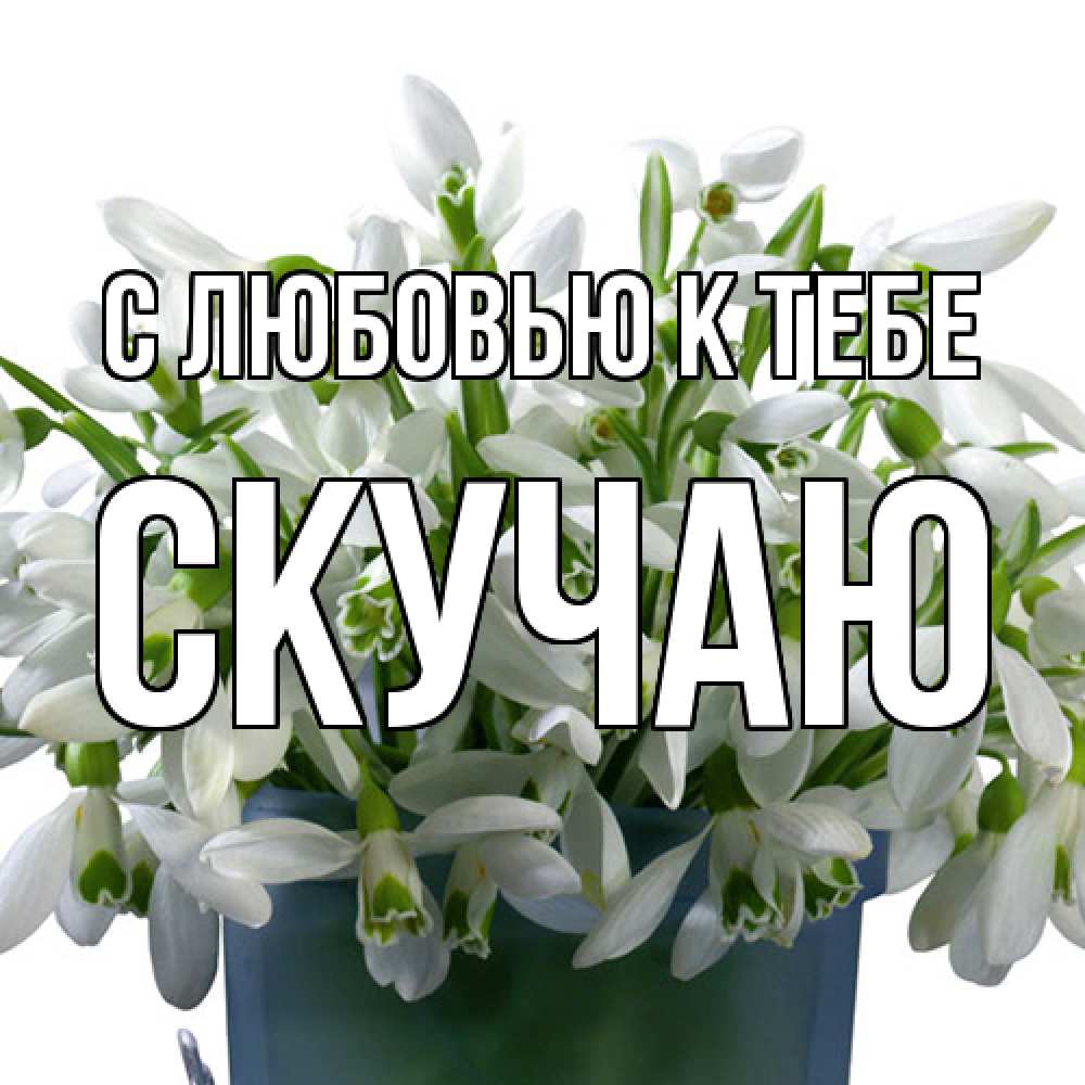 Открытка  с именем. Скучаю, С любовью к тебе  