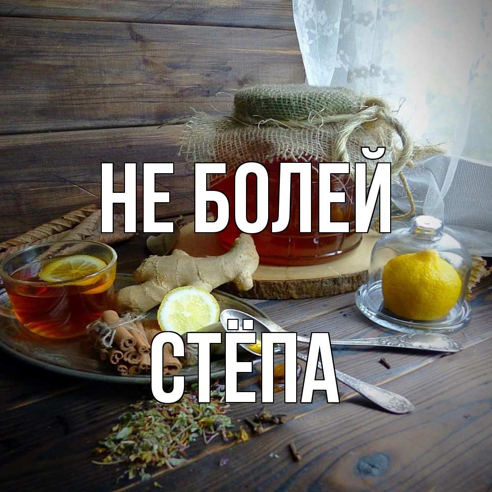 Открытка  с именем. Стёпа, Не болей  