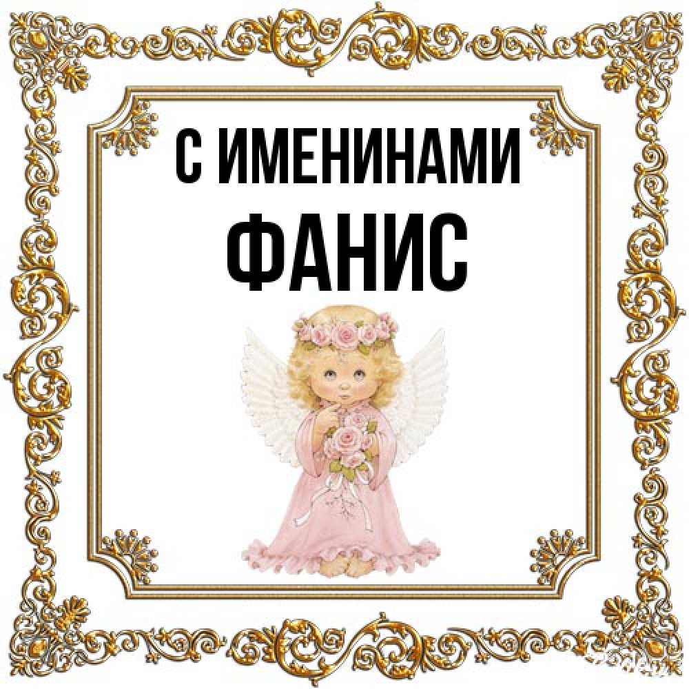 Открытка  с именем. Фанис, С именинами  