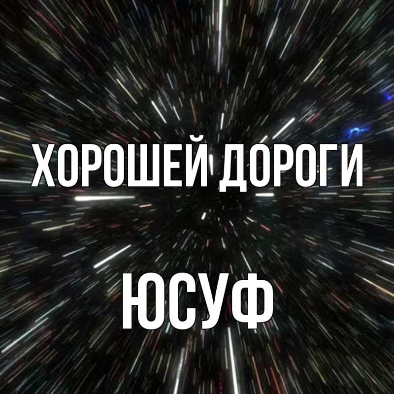 Картинка Хорошей дороги, Юсуф