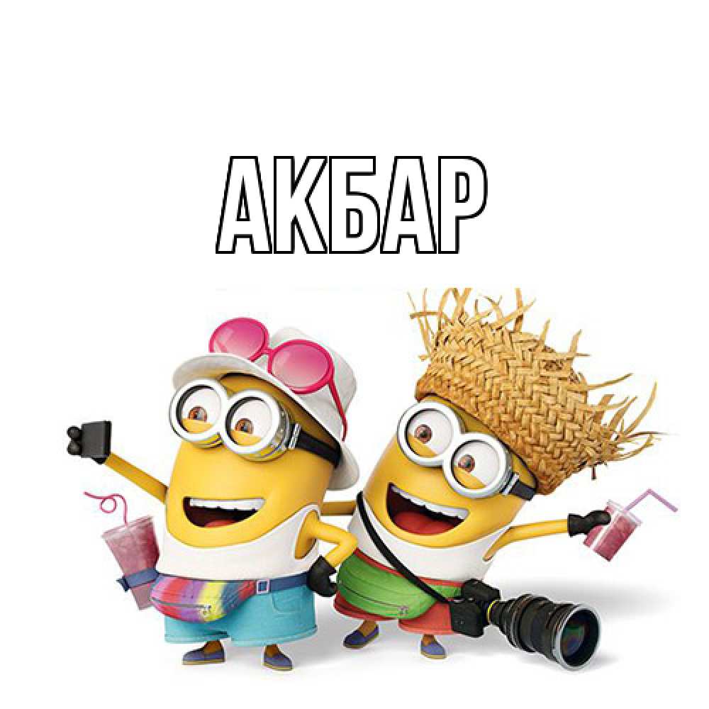 Открытка  с именем. Акбар, Главная  