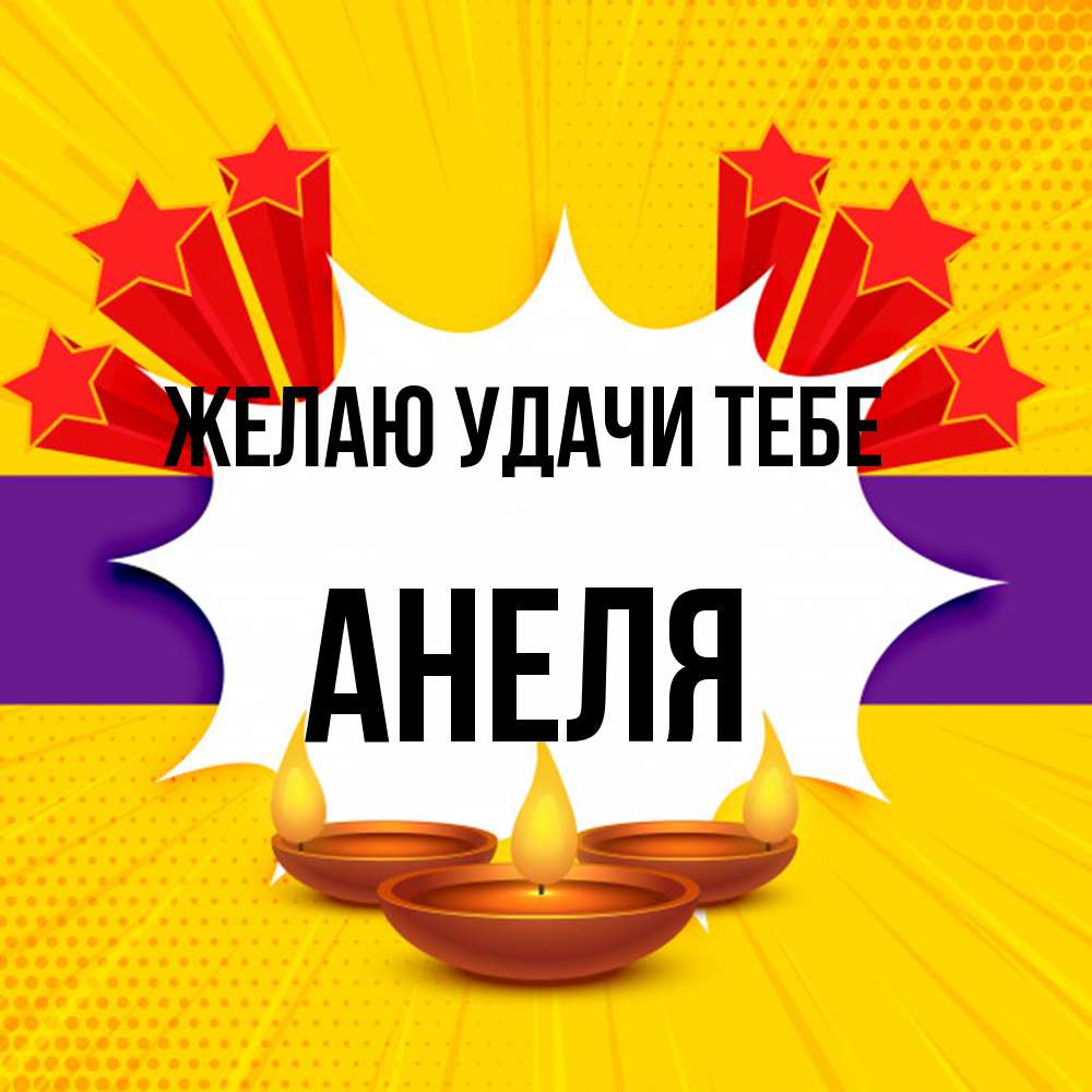 Открытка  с именем. Анеля, Желаю удачи тебе  