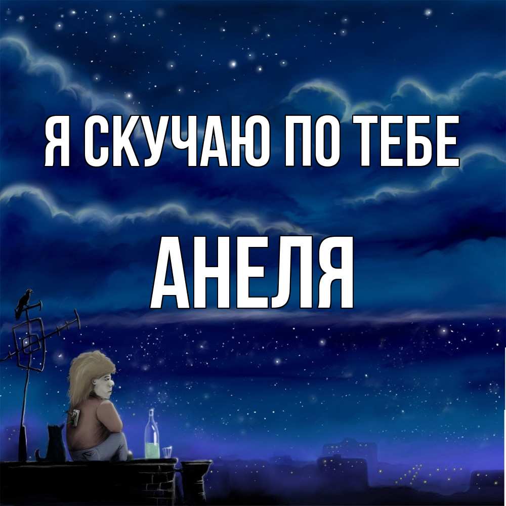 Открытка  с именем. Анеля, Я скучаю по тебе  