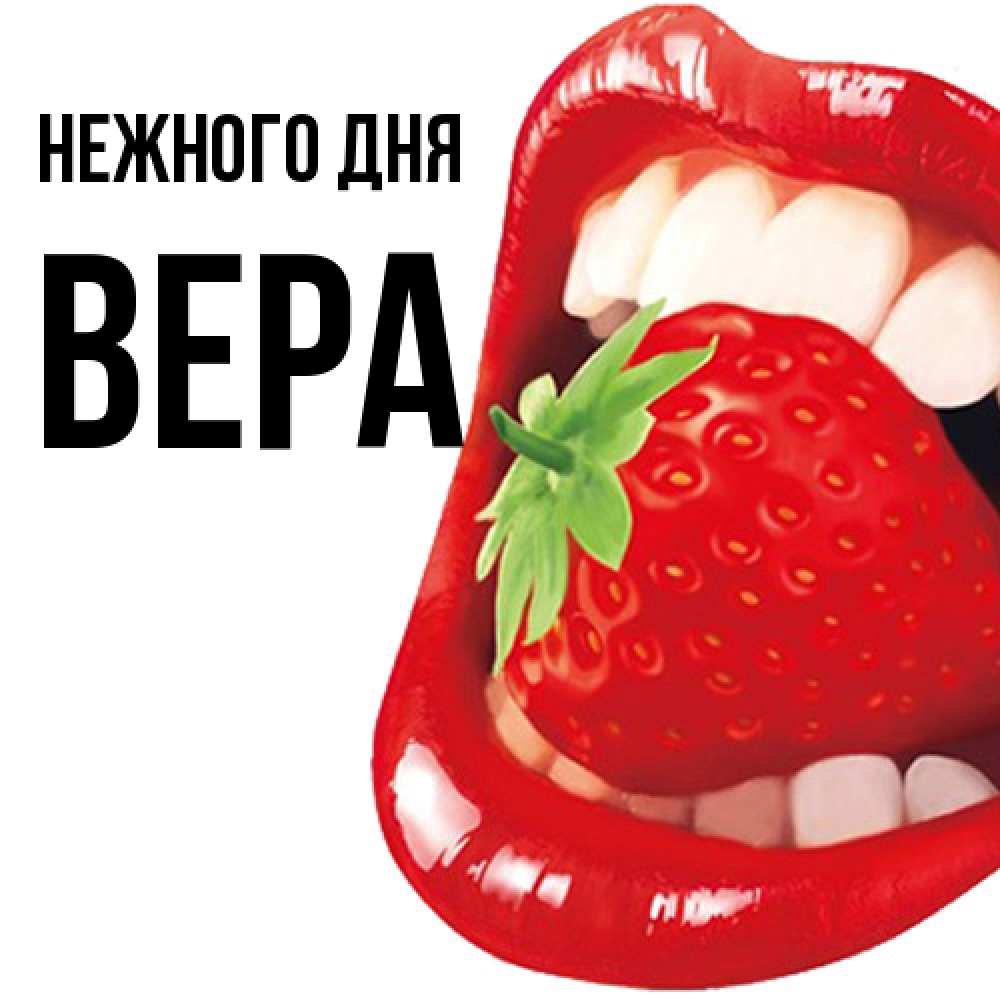 Открытка  с именем. ВЕРА, Нежного дня  