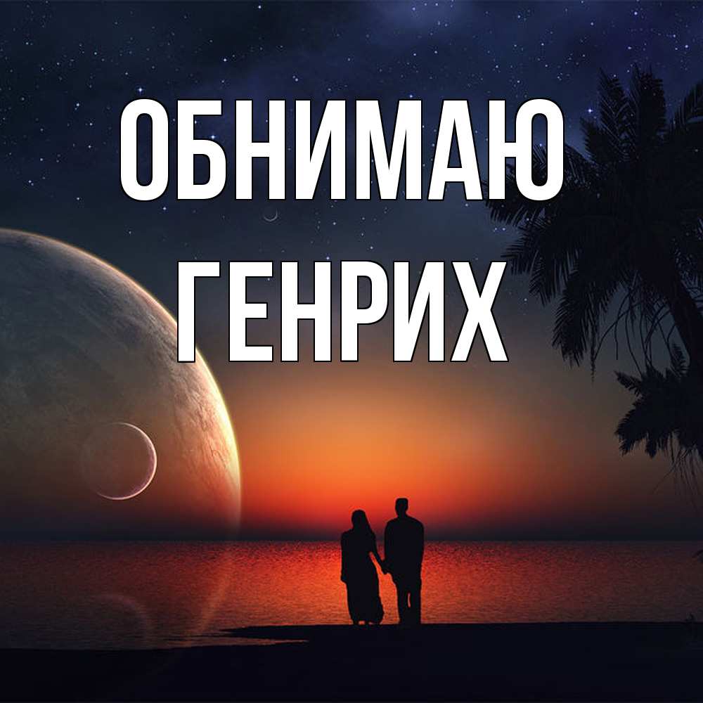 Открытка  с именем. Генрих, Обнимаю  