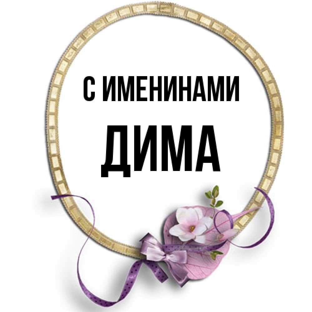 Открытка  с именем. Дима, С именинами  