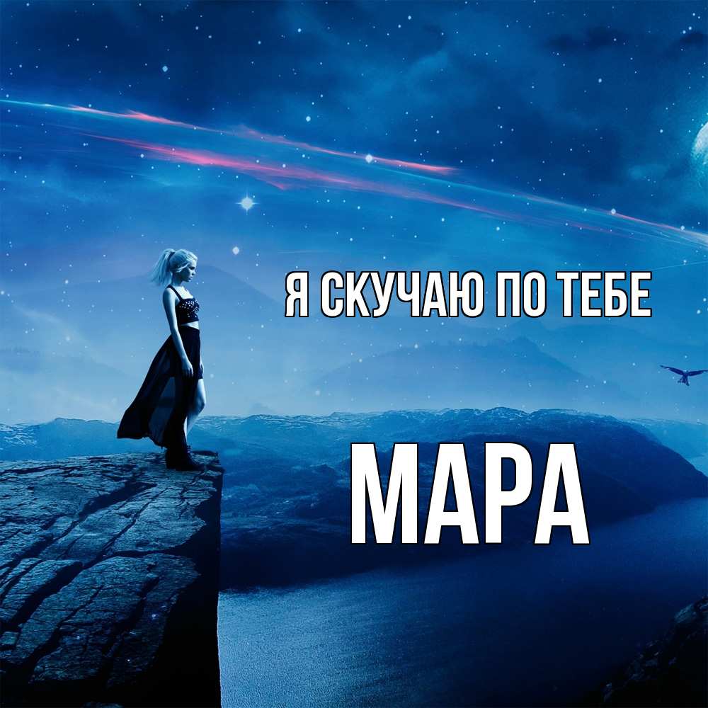 Открытка  с именем. Мара, Я скучаю по тебе  