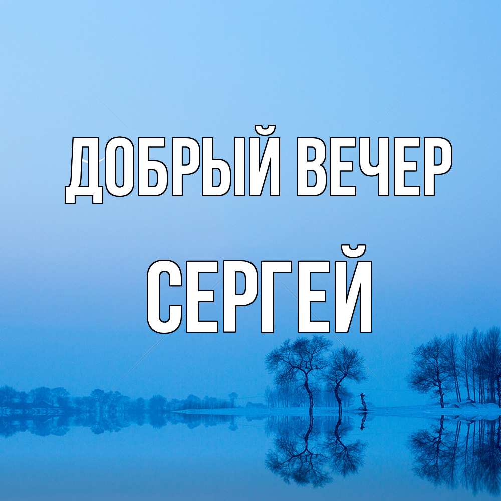 Открытка  с именем. Сергей, Добрый вечер  