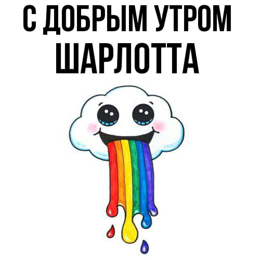 Открытка  с именем. Шарлотта, С добрым утром  