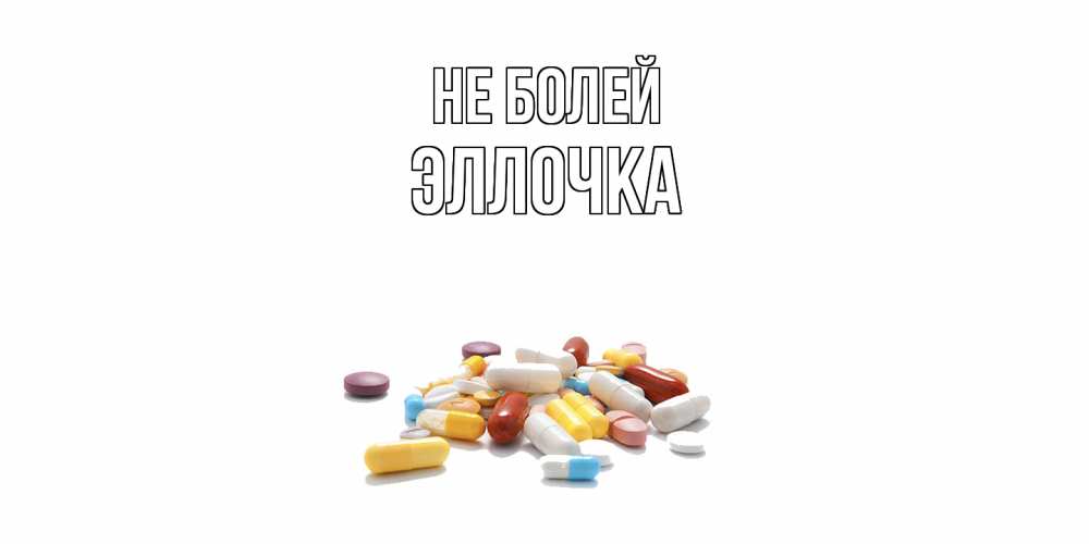 Открытка  с именем. Эллочка, Не болей  