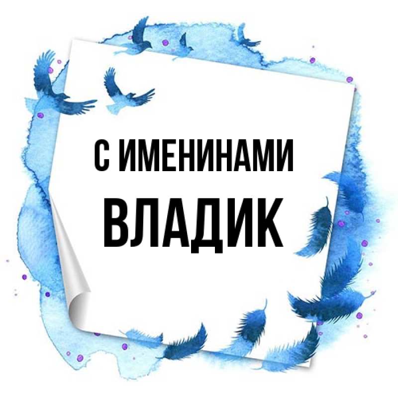 Картинка С именинами, Владик