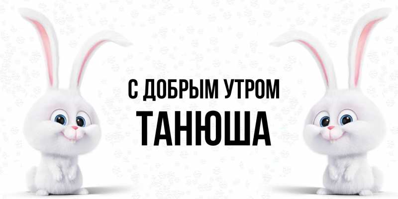 Картинка С добрым утром, Танюша