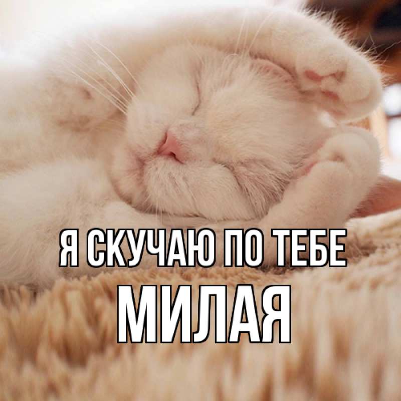 Открытка с именем, милая, Я скучаю по тебе