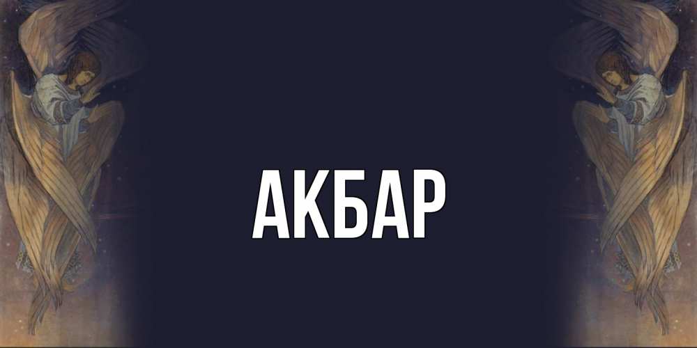 Открытка  с именем. Акбар, Главная  
