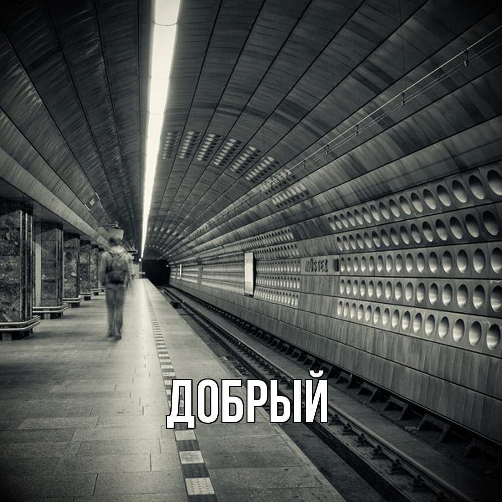 Открытка  с именем. Добрый, Главная  