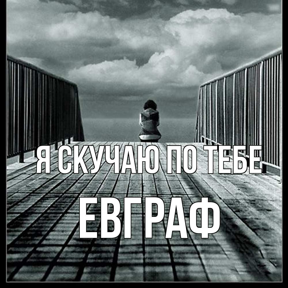 Открытка  с именем. Евграф, Я скучаю по тебе  