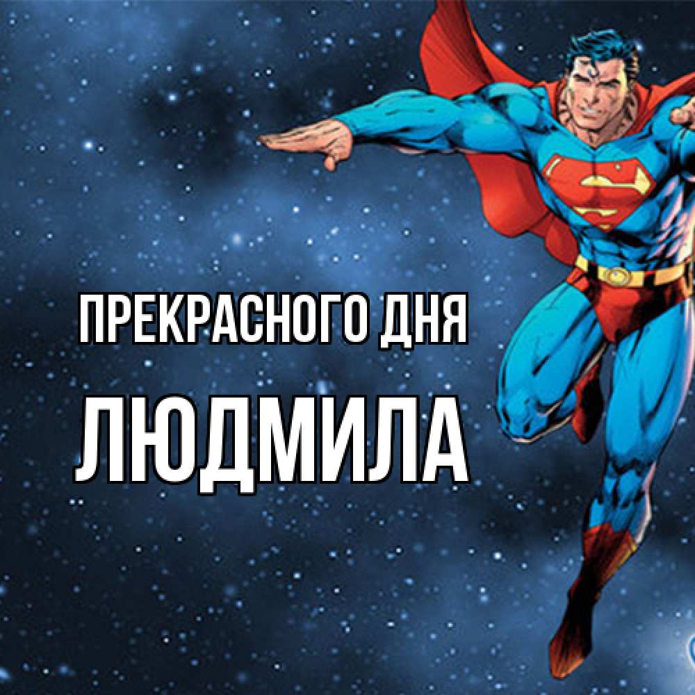 Открытка  с именем. Людмила, Прекрасного дня  