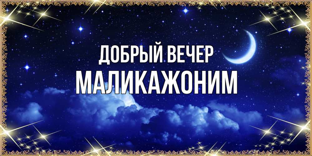 Открытка  с именем. Маликажоним, Добрый вечер  