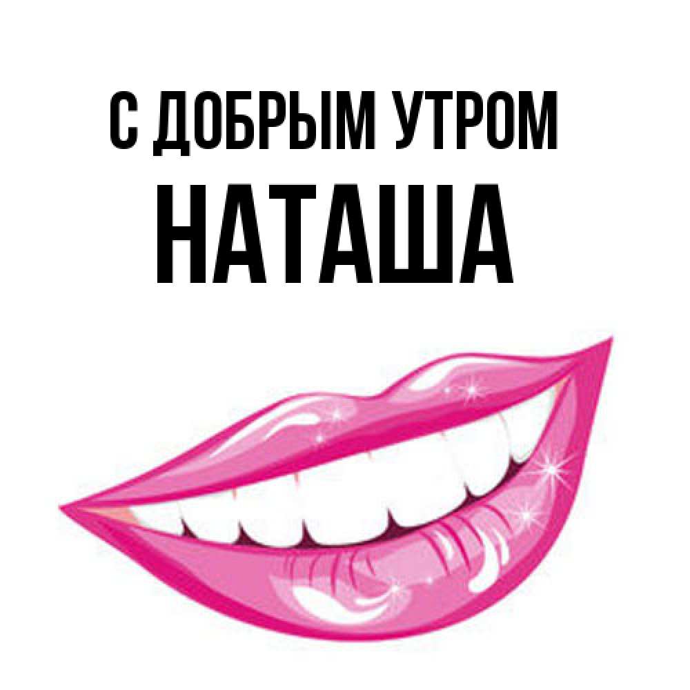 Открытка  с именем. Наташа, С добрым утром  
