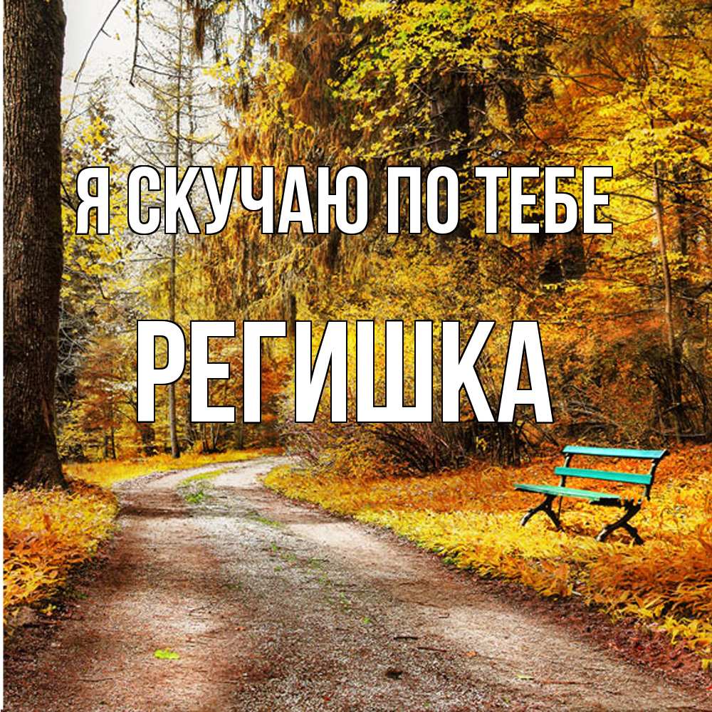 Открытка  с именем. Регишка, Я скучаю по тебе  