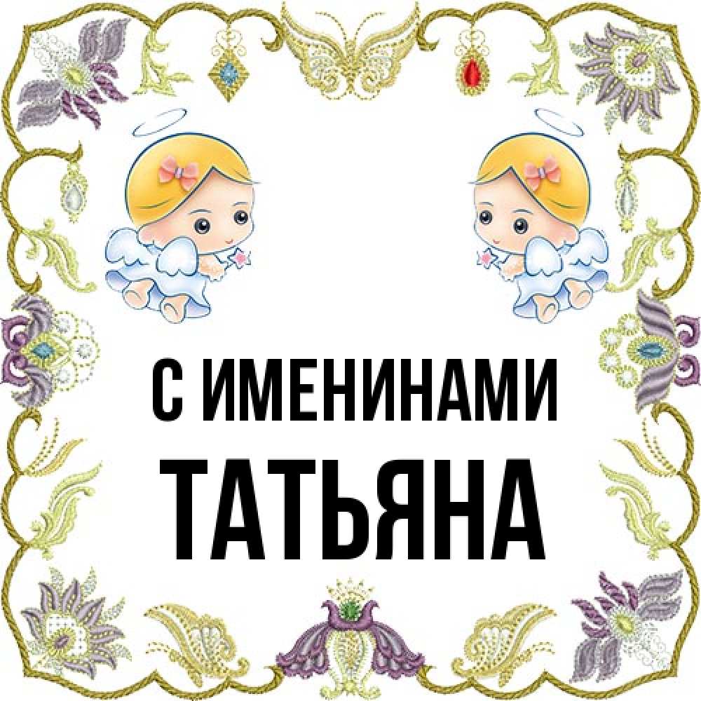 Открытка  с именем. Татьяна, С именинами  