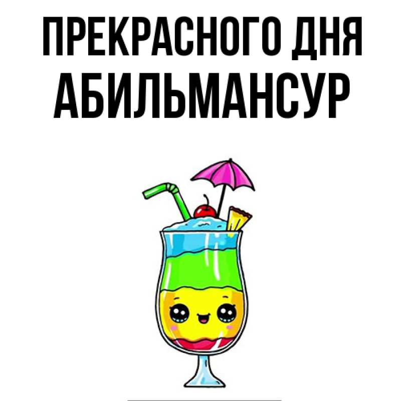 Картинка Прекрасного дня, Абильмансур