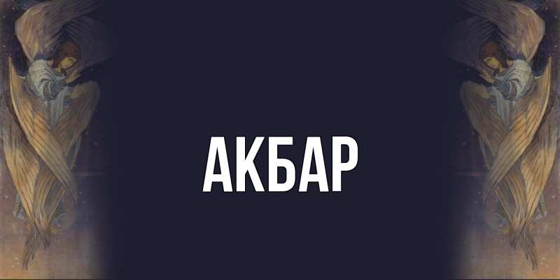 Картинка  с именем , Акбар