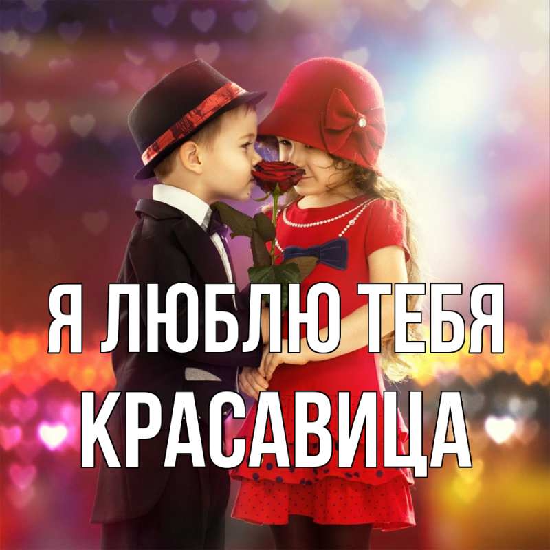Картинка Я люблю тебя, Красавица