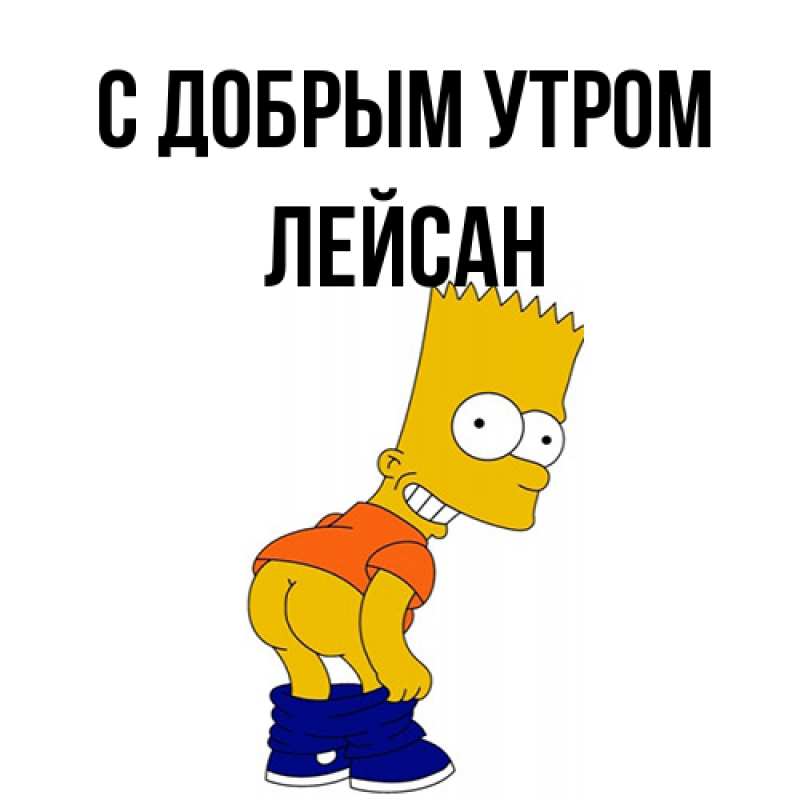Картинка С добрым утром, Лейсан