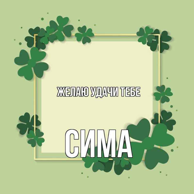 Картинка Желаю удачи тебе, Сима