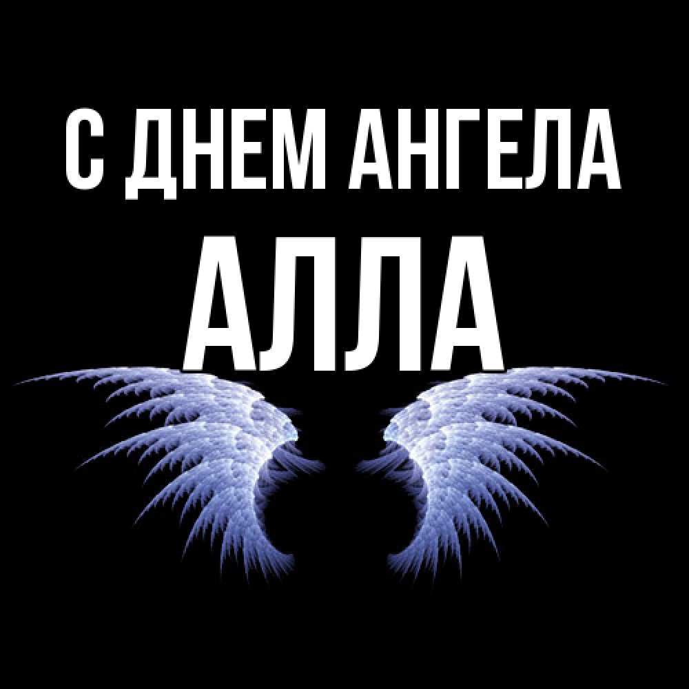 Открытка  с именем. Алла, С днем ангела  