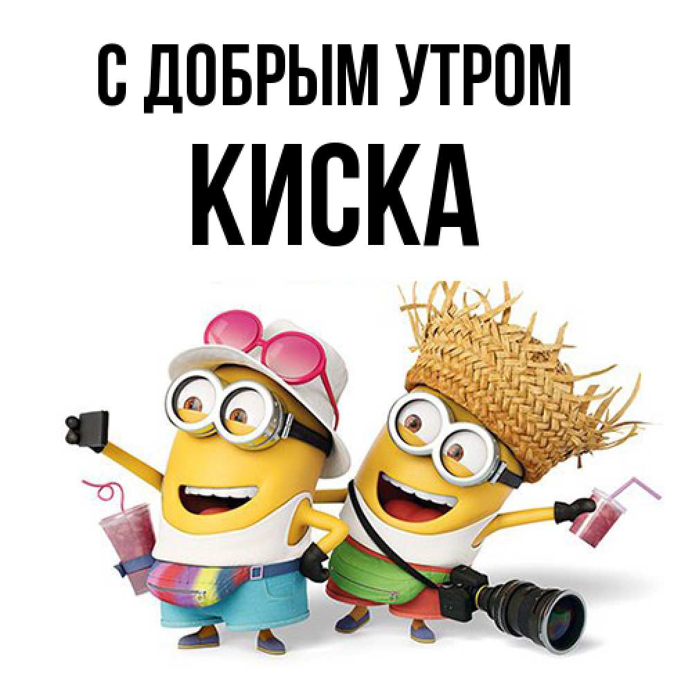 Открытка  с именем. Киска, С добрым утром  