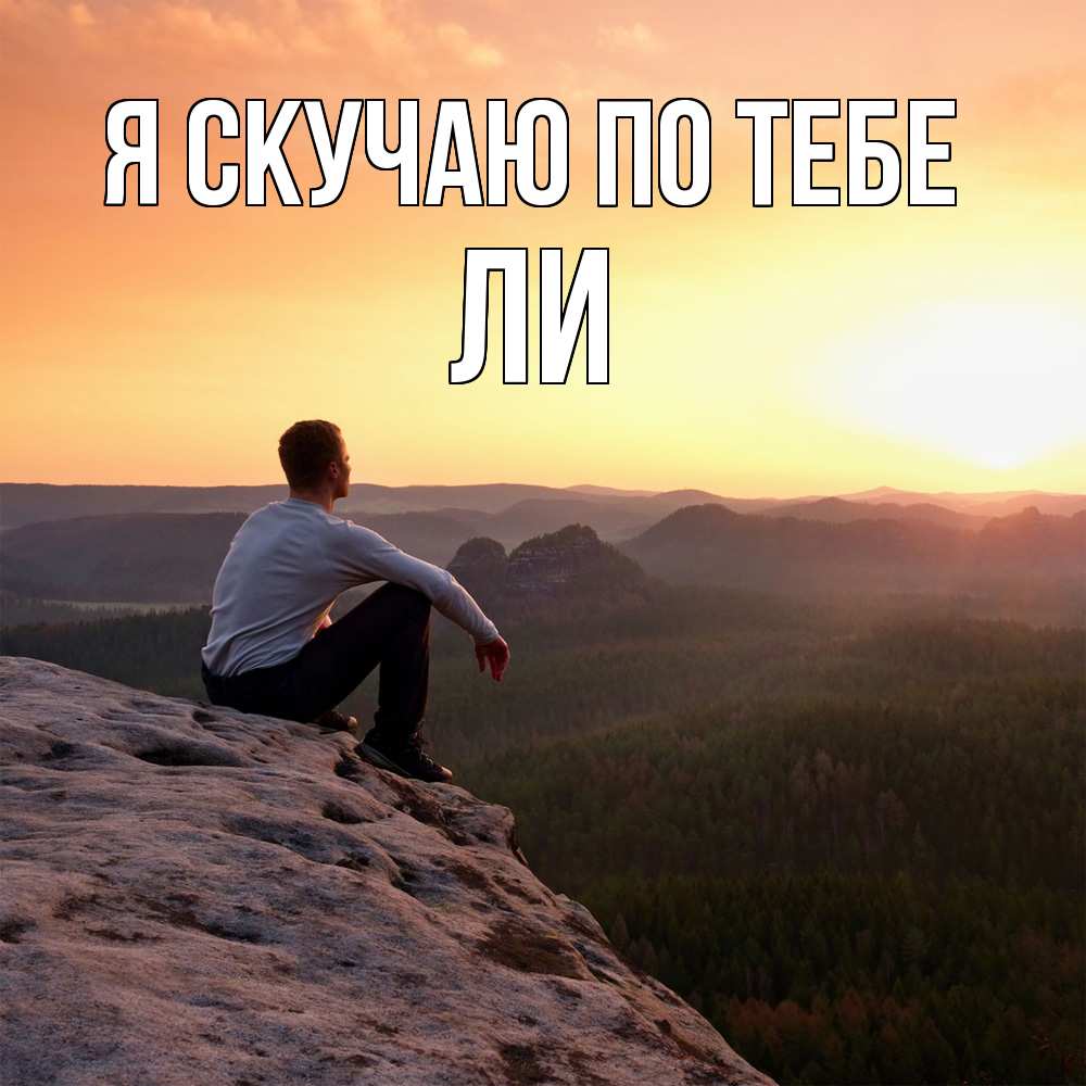 Открытка  с именем. Ли, Я скучаю по тебе  