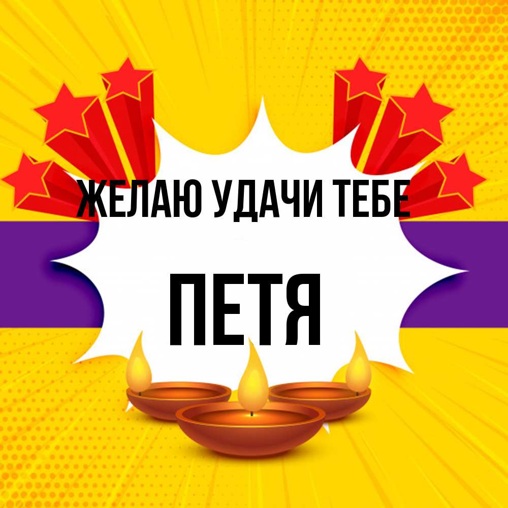 Открытка  с именем. Петя, Желаю удачи тебе  